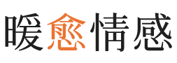 金文泰暖愈情感